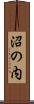 沼の内 Scroll