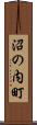 沼の内町 Scroll