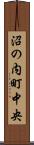 沼の内町中央 Scroll