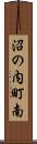 沼の内町南 Scroll