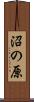 沼の原 Scroll