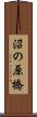 沼の原橋 Scroll