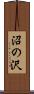 沼の沢 Scroll