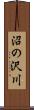 沼の沢川 Scroll