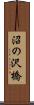 沼の沢橋 Scroll