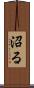 沼る Scroll