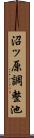 沼ッ原調整池 Scroll