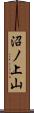 沼ノ上山 Scroll
