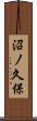 沼ノ久保 Scroll