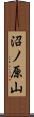 沼ノ原山 Scroll