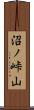 沼ノ峠山 Scroll