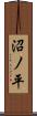 沼ノ平 Scroll
