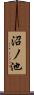 沼ノ池 Scroll