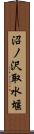 沼ノ沢取水堰 Scroll