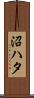 沼ハタ Scroll