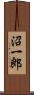 沼一郎 Scroll