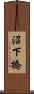 沼下橋 Scroll