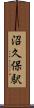 沼久保駅 Scroll