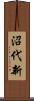 沼代新 Scroll