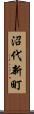 沼代新町 Scroll