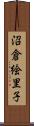 沼倉絵里子 Scroll