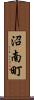 沼南町 Scroll