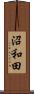 沼和田 Scroll