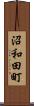 沼和田町 Scroll