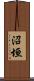 沼垣 Scroll