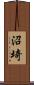 沼埼 Scroll