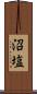 沼塩 Scroll