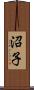 沼子 Scroll
