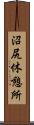 沼尻休憩所 Scroll