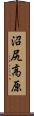 沼尻高原 Scroll