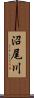 沼尾川 Scroll