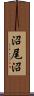 沼尾沼 Scroll