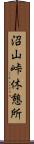 沼山峠休憩所 Scroll