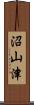 沼山津 Scroll