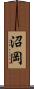 沼岡 Scroll