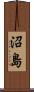 沼島 Scroll