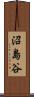 沼島谷 Scroll