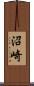沼崎 Scroll