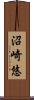 沼崎悠 Scroll