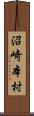 沼崎本村 Scroll