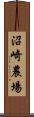 沼崎農場 Scroll