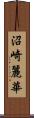沼崎麗華 Scroll