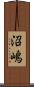 沼嶋 Scroll