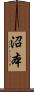 沼本 Scroll