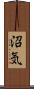 沼気 Scroll
