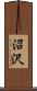 沼沢 Scroll